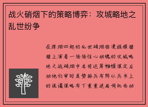战火硝烟下的策略博弈：攻城略地之乱世纷争