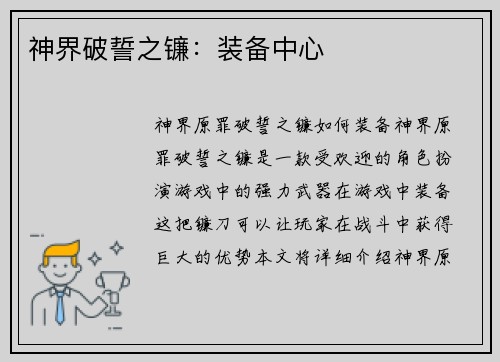 神界破誓之镰：装备中心