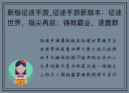 新版征途手游_征途手游新版本：征途世界，指尖再启；铸就霸业，逐鹿群雄