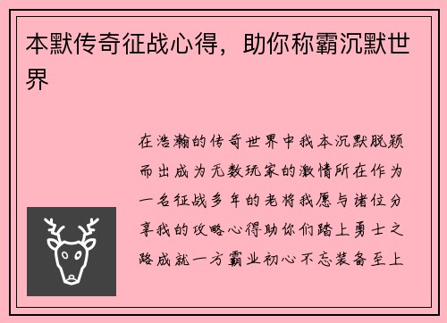 本默传奇征战心得，助你称霸沉默世界