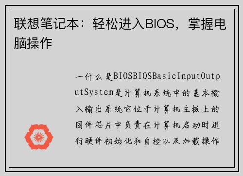 联想笔记本：轻松进入BIOS，掌握电脑操作