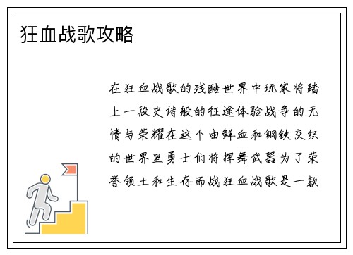 狂血战歌攻略