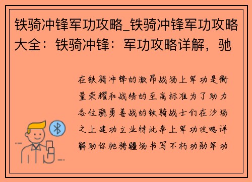 铁骑冲锋军功攻略_铁骑冲锋军功攻略大全：铁骑冲锋：军功攻略详解，驰骋沙场建功勋