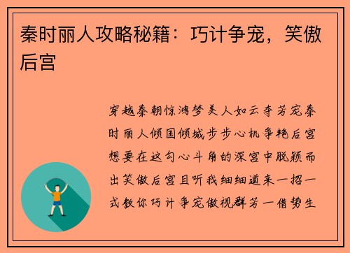 秦时丽人攻略秘籍：巧计争宠，笑傲后宫
