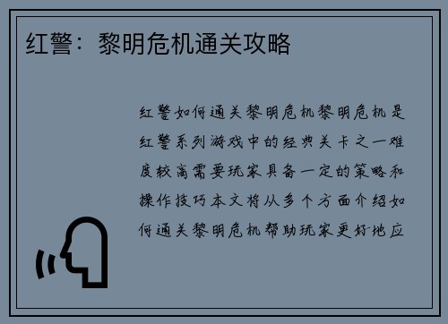 红警：黎明危机通关攻略