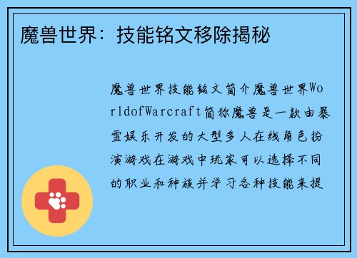 魔兽世界：技能铭文移除揭秘