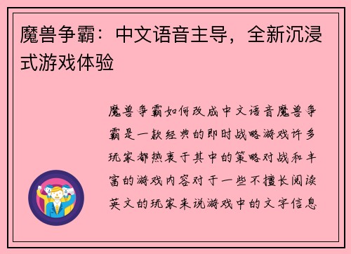 魔兽争霸：中文语音主导，全新沉浸式游戏体验