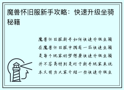 魔兽怀旧服新手攻略：快速升级坐骑秘籍