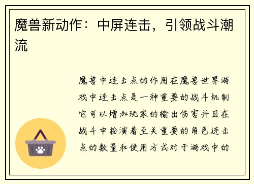 魔兽新动作：中屏连击，引领战斗潮流