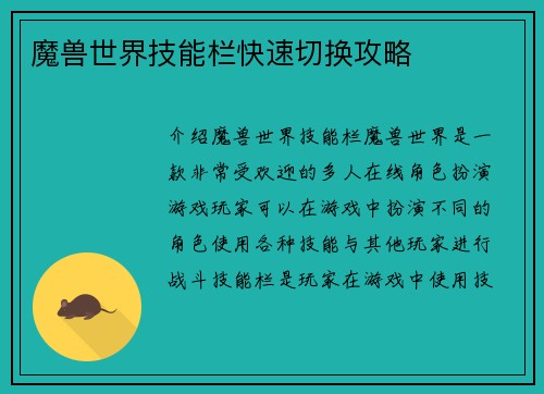 魔兽世界技能栏快速切换攻略