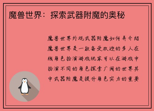 魔兽世界：探索武器附魔的奥秘