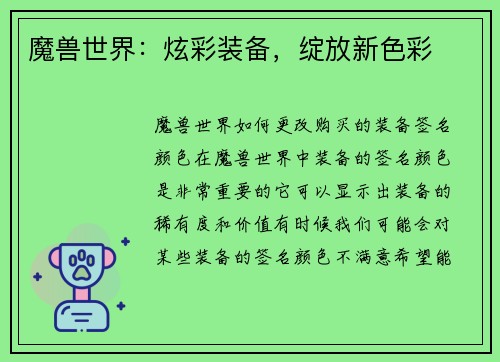 魔兽世界：炫彩装备，绽放新色彩