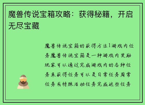 魔兽传说宝箱攻略：获得秘籍，开启无尽宝藏