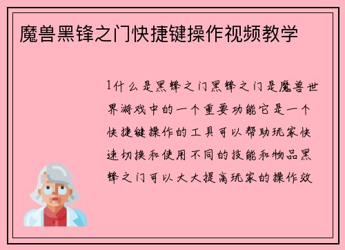 魔兽黑锋之门快捷键操作视频教学