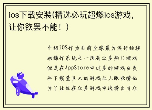ios下载安装(精选必玩超燃ios游戏，让你欲罢不能！)