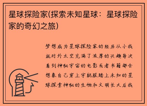星球探险家(探索未知星球：星球探险家的奇幻之旅)
